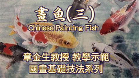 魚 畫|章金生教授 國畫教學示範: 畫魚(三) 鮮活生動的彩繪大魚: 畫魚細。